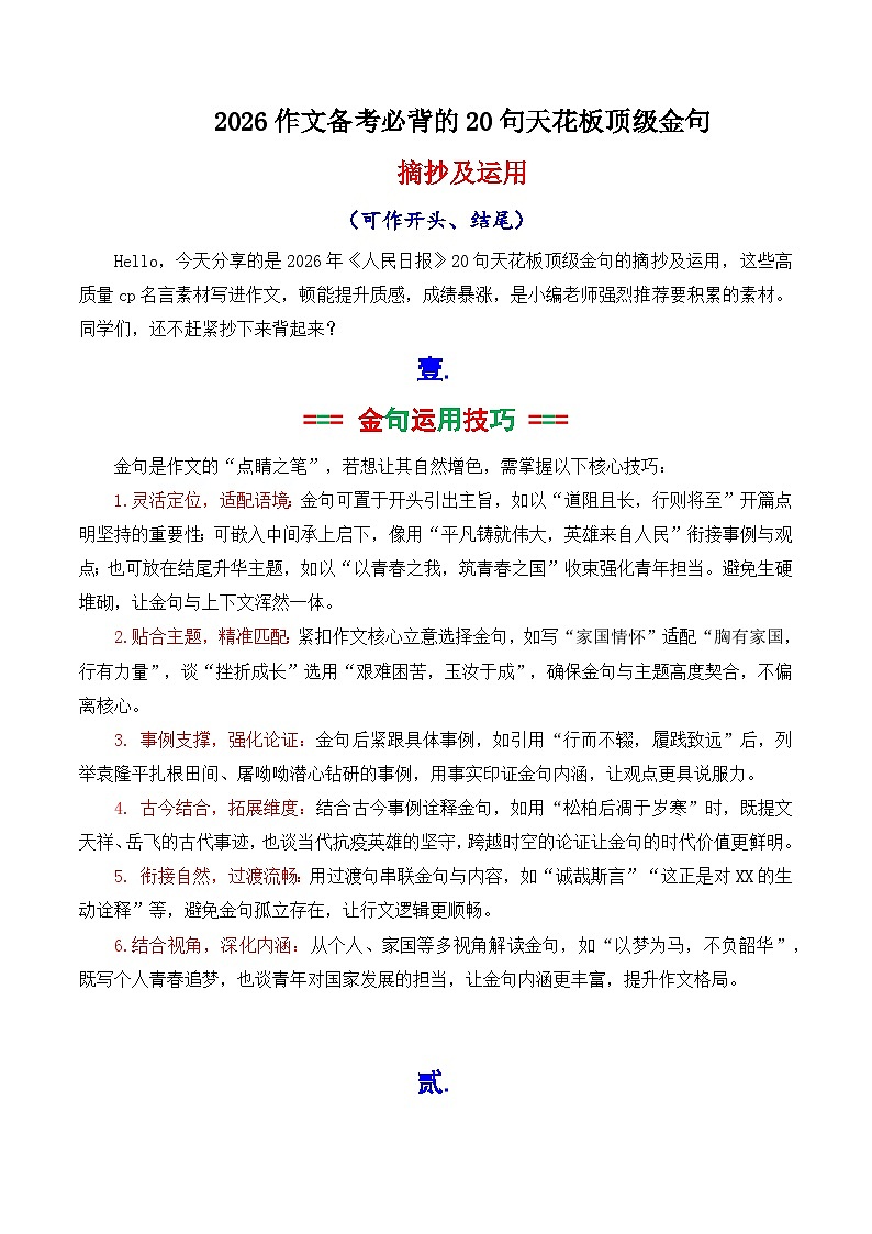 专题25 2026作文备考必背的20句天花板顶级金句摘抄及运用示例-2026年高考语文议论文写作讲练（全国通用）第1页