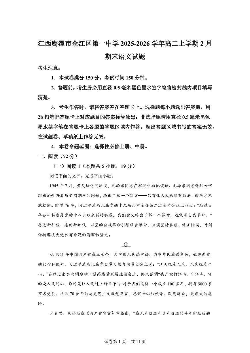 江西鹰潭市余江区第一中学2025-2026学年高二上学期2月期末语文试题含答案第1页