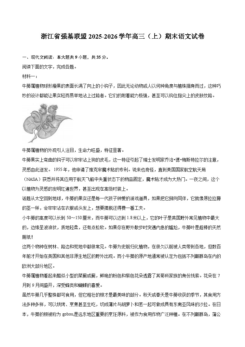 浙江省强基联盟2025-2026学年高三（上）期末语文试卷第1页