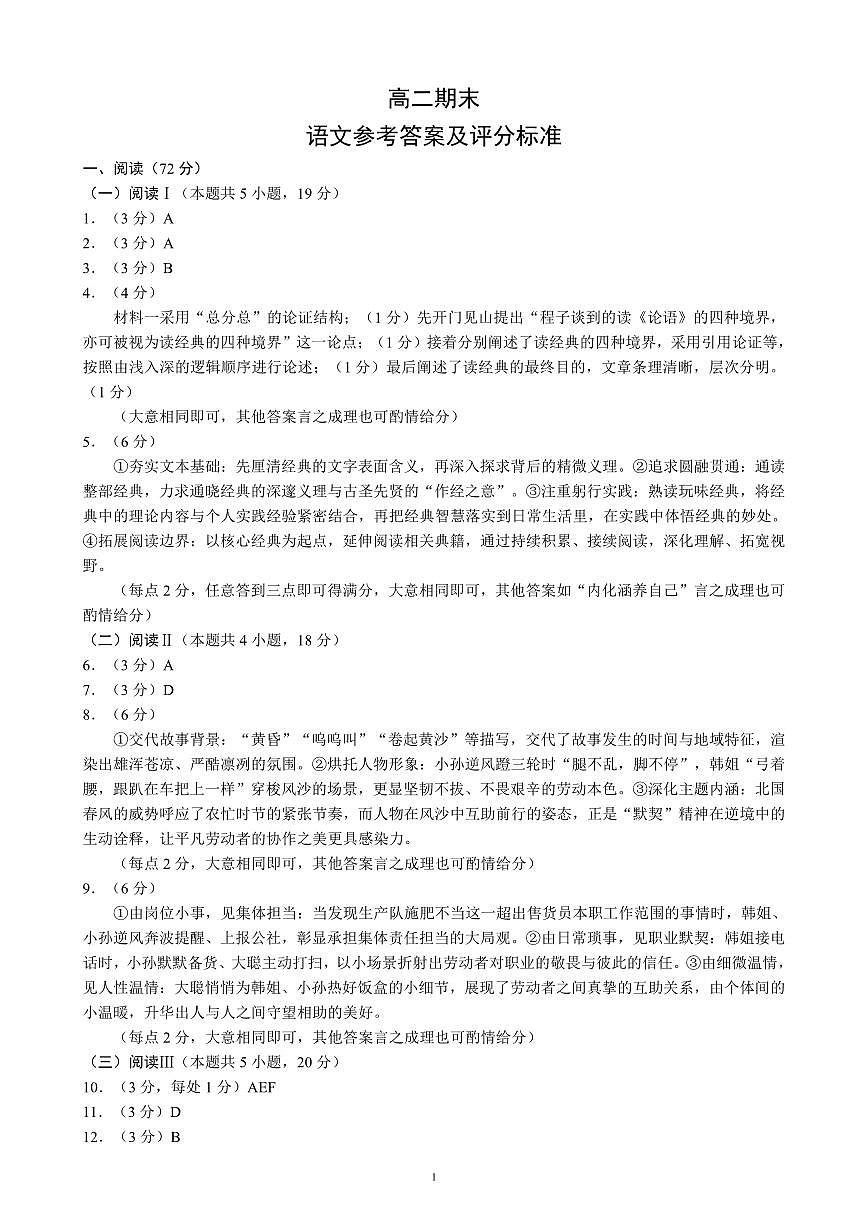 四川省蓉城名校联盟2027届高二上学期期末考试语文答案第1页