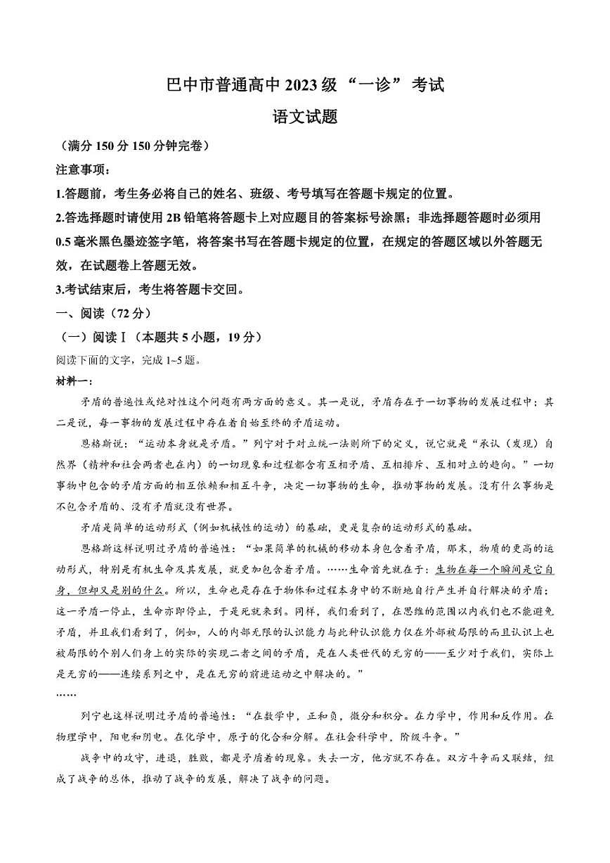 2026届四川省巴中市高三上一模语文试卷（含答案）第1页