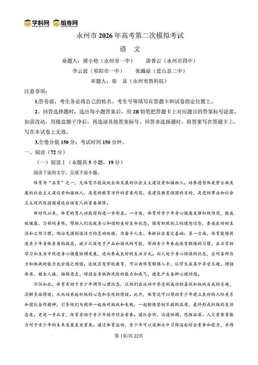 永州市2026年高考第二次模拟考试语文答案第1页