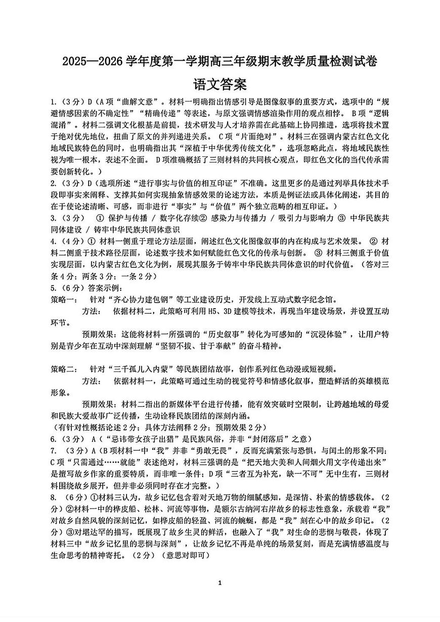 2025—2026学年度第一学期高三年级期末教学质量检测语文答案第1页