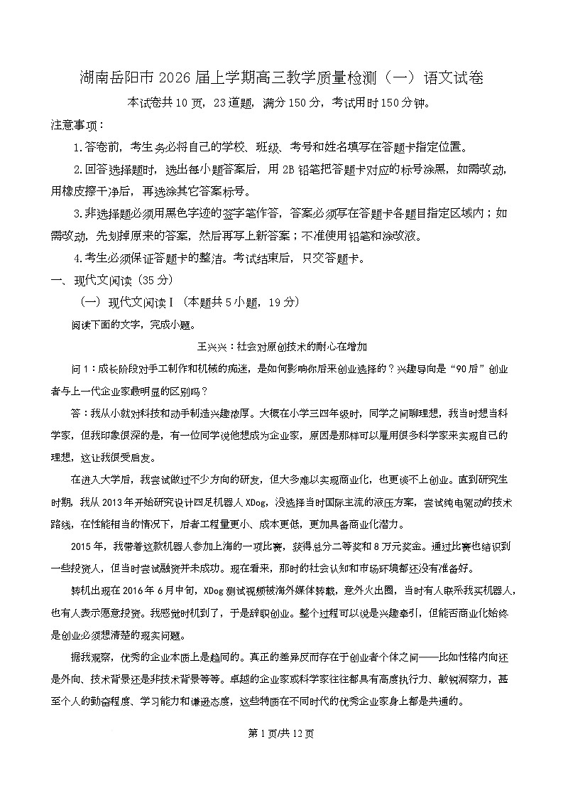 湖南岳阳市2026届上学期高三教学质量检测（一）语文试卷（原卷版）第1页