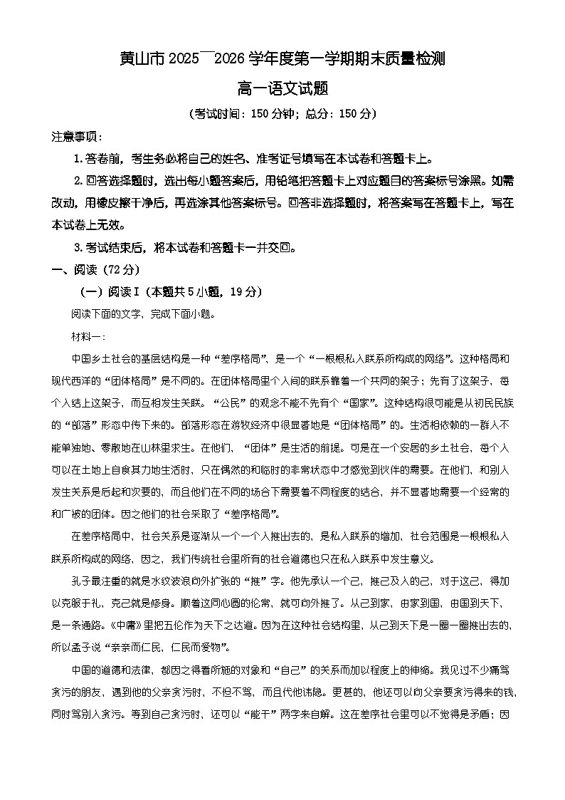 安徽黄山市2025-2026学年高一上学期期末质量检测语文试题（含答案）（含解析）第1页