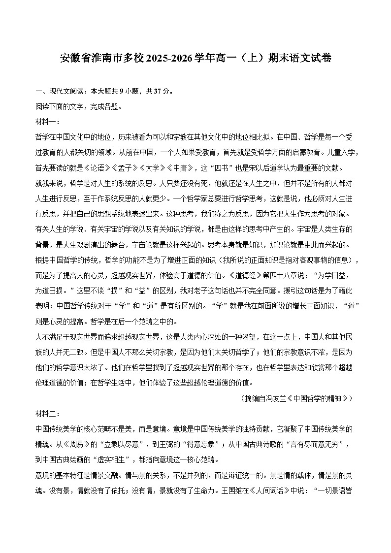 安徽省淮南市多校2025-2026学年高一（上）期末语文试题（含答案）第1页