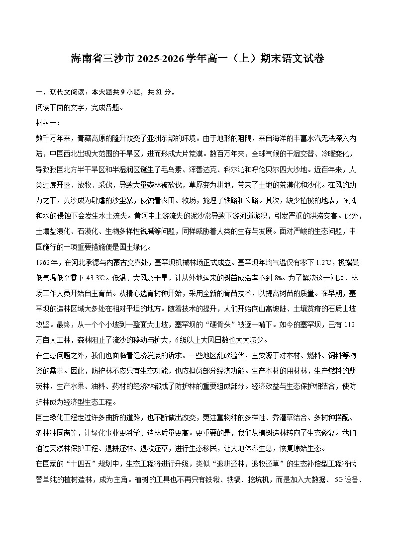 海南省三沙市2025-2026学年高一（上）期末语文试题（含答案）第1页