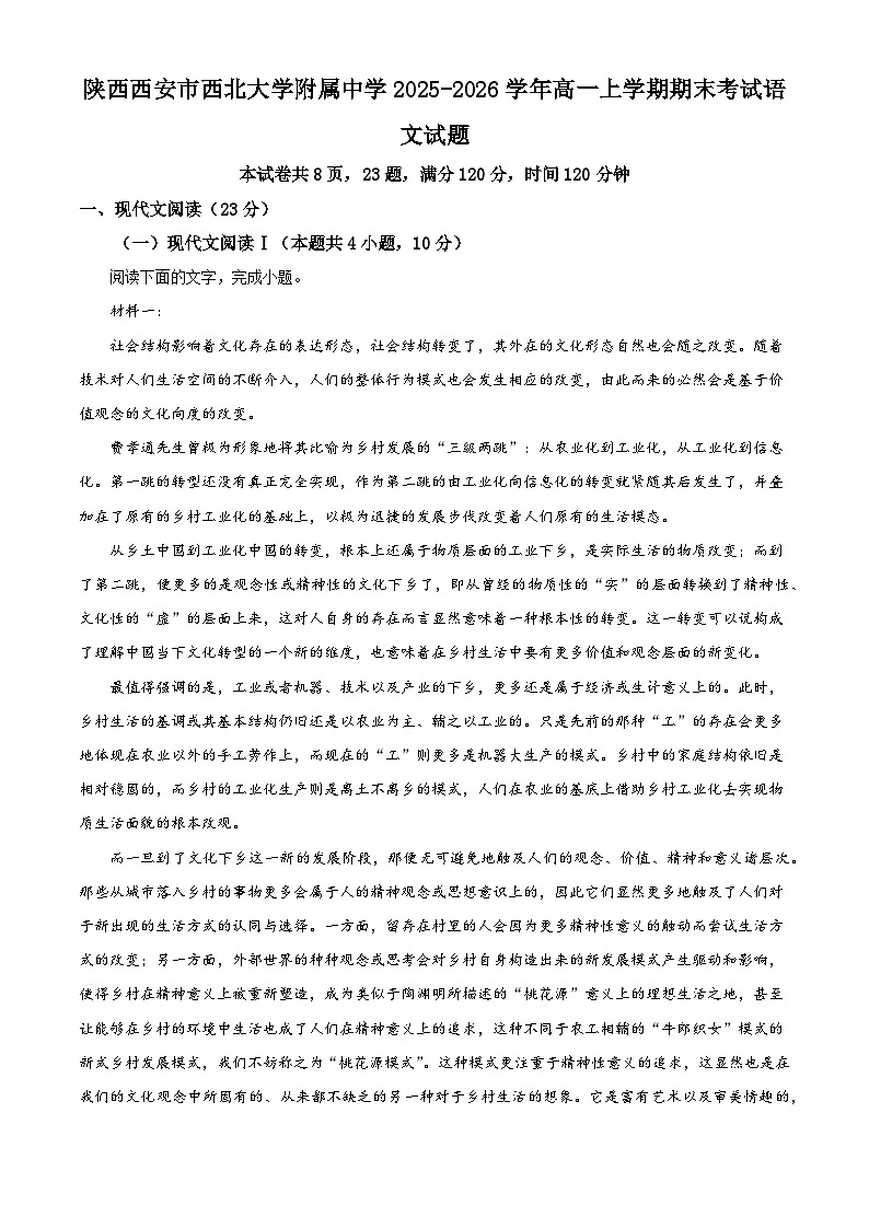 陕西西安市西北大学附属中学2025-2026学年高一上学期期末考试语文试题（含答案）（含解析）第1页