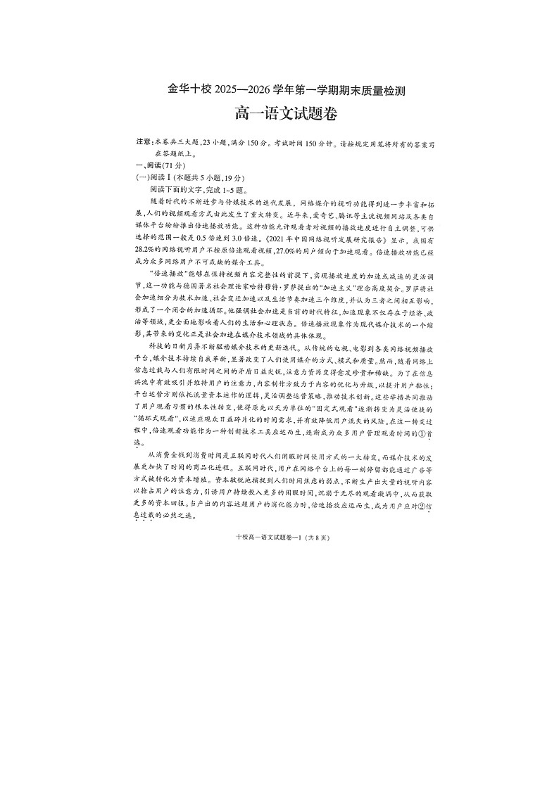 金华十校2025-2026学年高一上学期期末质检语文卷含答案第1页