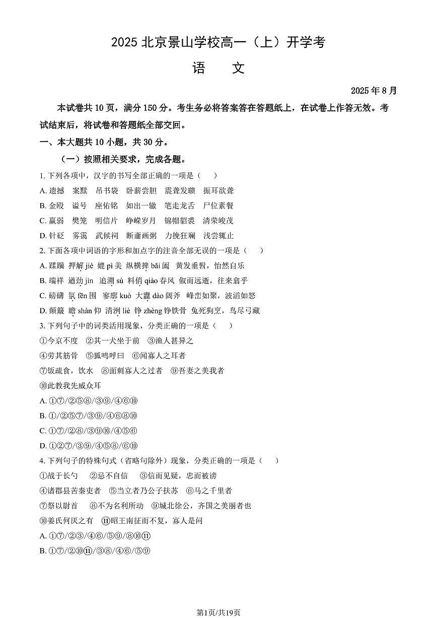 2025北京景山学校高一（上）开学考语文（教师版）第1页