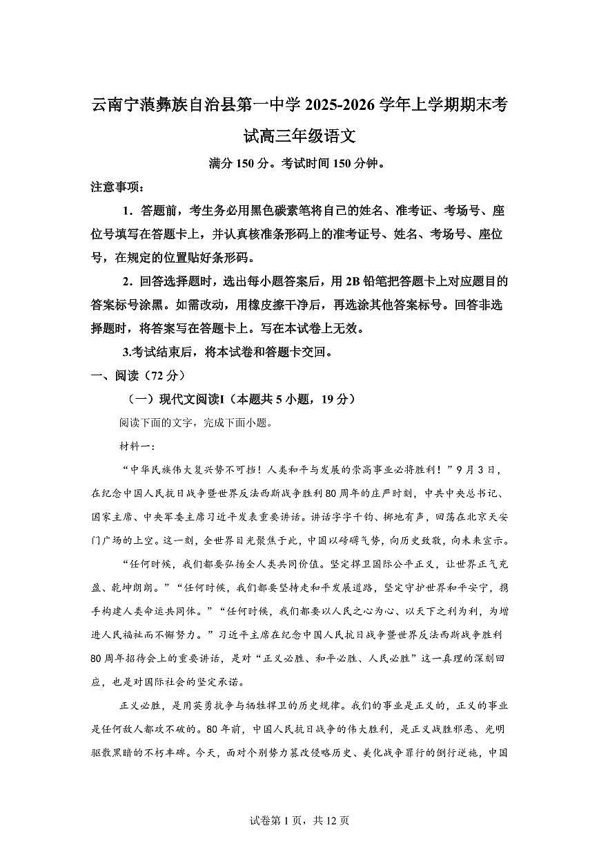 云南宁蒗彝族自治县第一中学2025-2026学年上学期期末考试高三年级语文含答案第1页