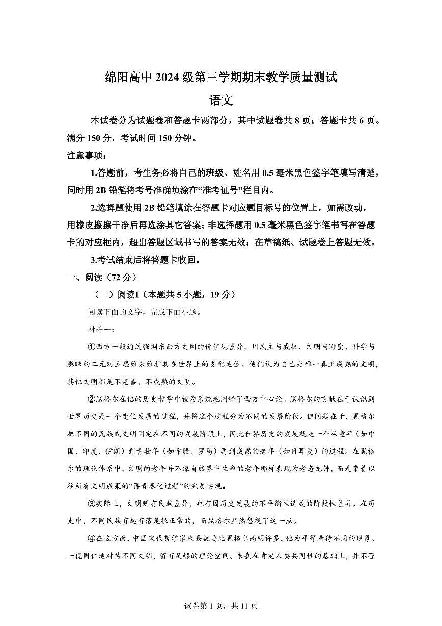 四川省绵阳市2025-2026学年高二上学期1月期末语文试题含答案第1页