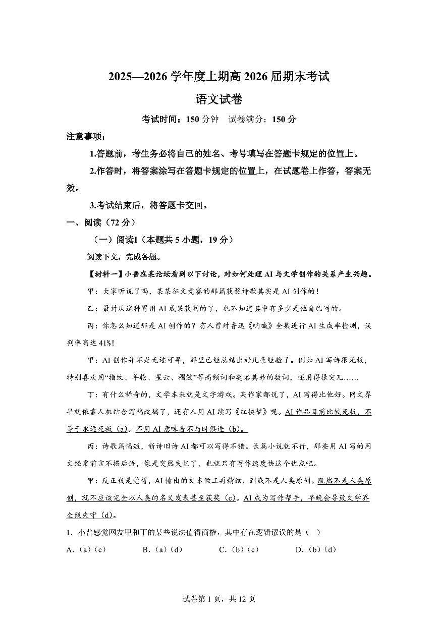 四川成都市第七中学2025-2026学年上学期高三期末语文试题含答案第1页
