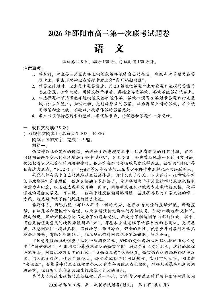 湖南省邵阳市2026届高三上学期第一次联考 语文试卷（PDF图片版）(含解析）第1页