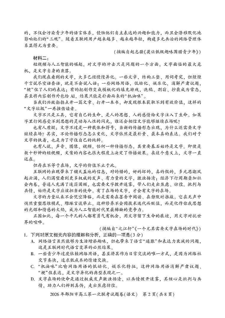 湖南省邵阳市2026届高三上学期第一次联考 语文试卷（PDF图片版）(含解析）第2页