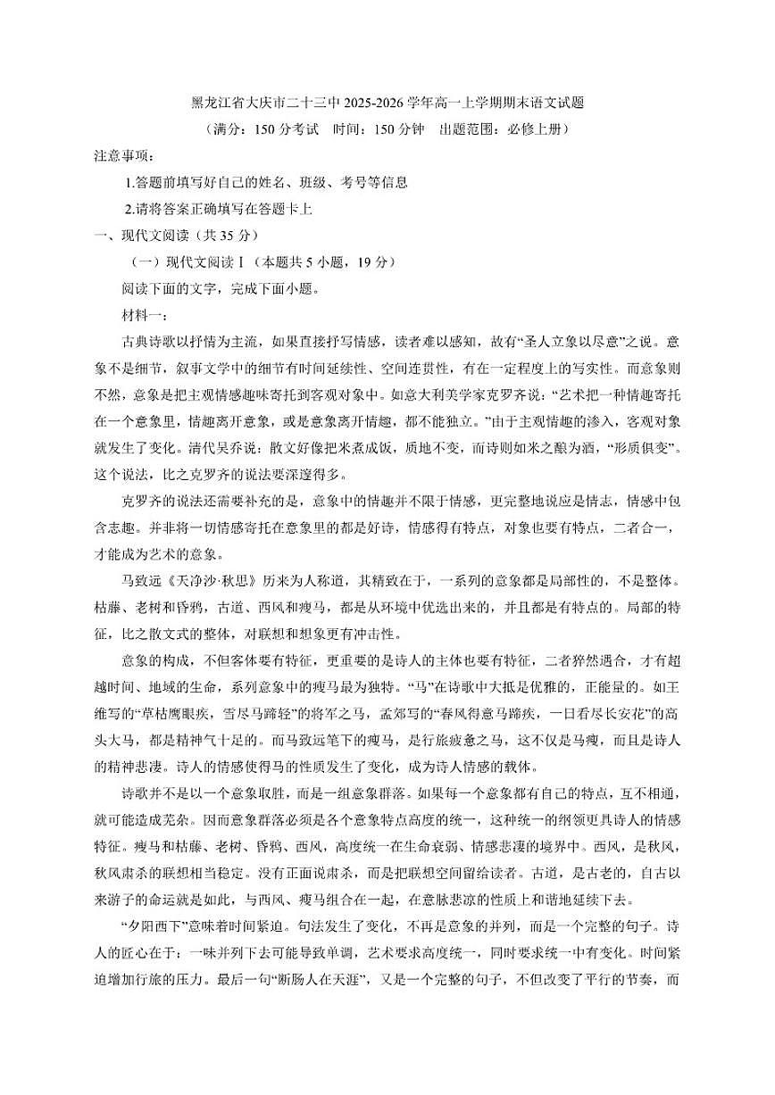 2025-2026学年黑龙江省大庆市第二十三中学高一上学期期末语文试题（含答案）第1页