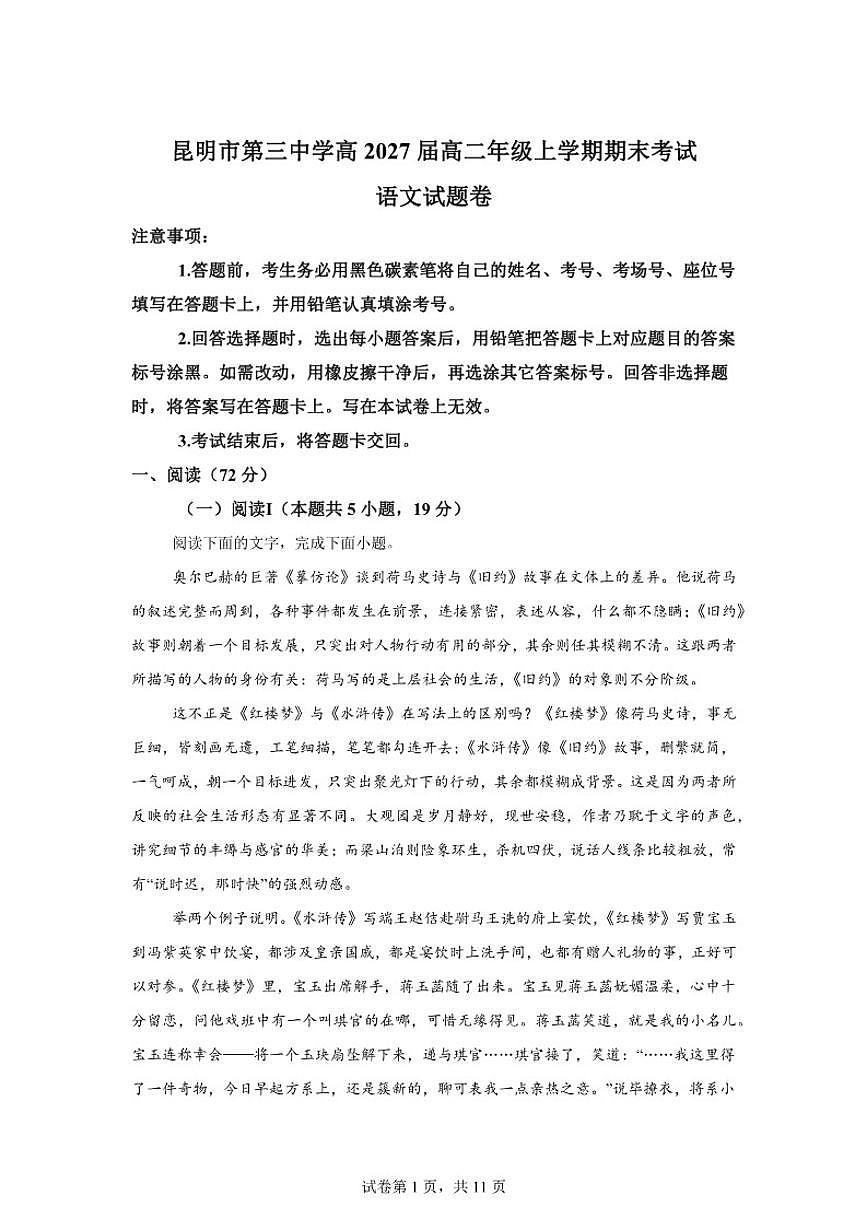 2025-2026学年云南省昆明市第三中学高二上学期期末考试语文试题（含答案）第1页