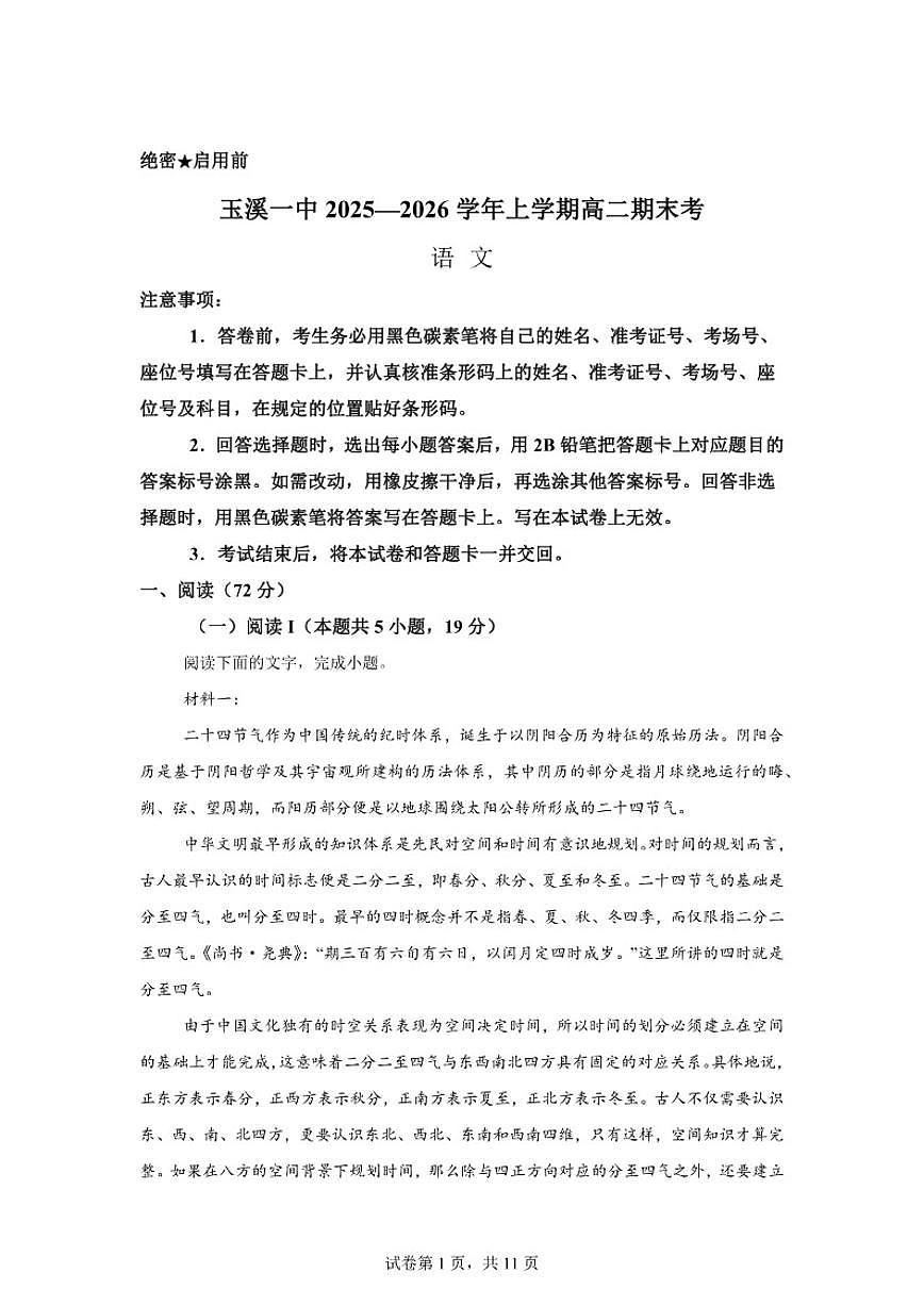 2025-2026学年云南省玉溪市第一中学高二上学期期末语文试题（含答案）第1页