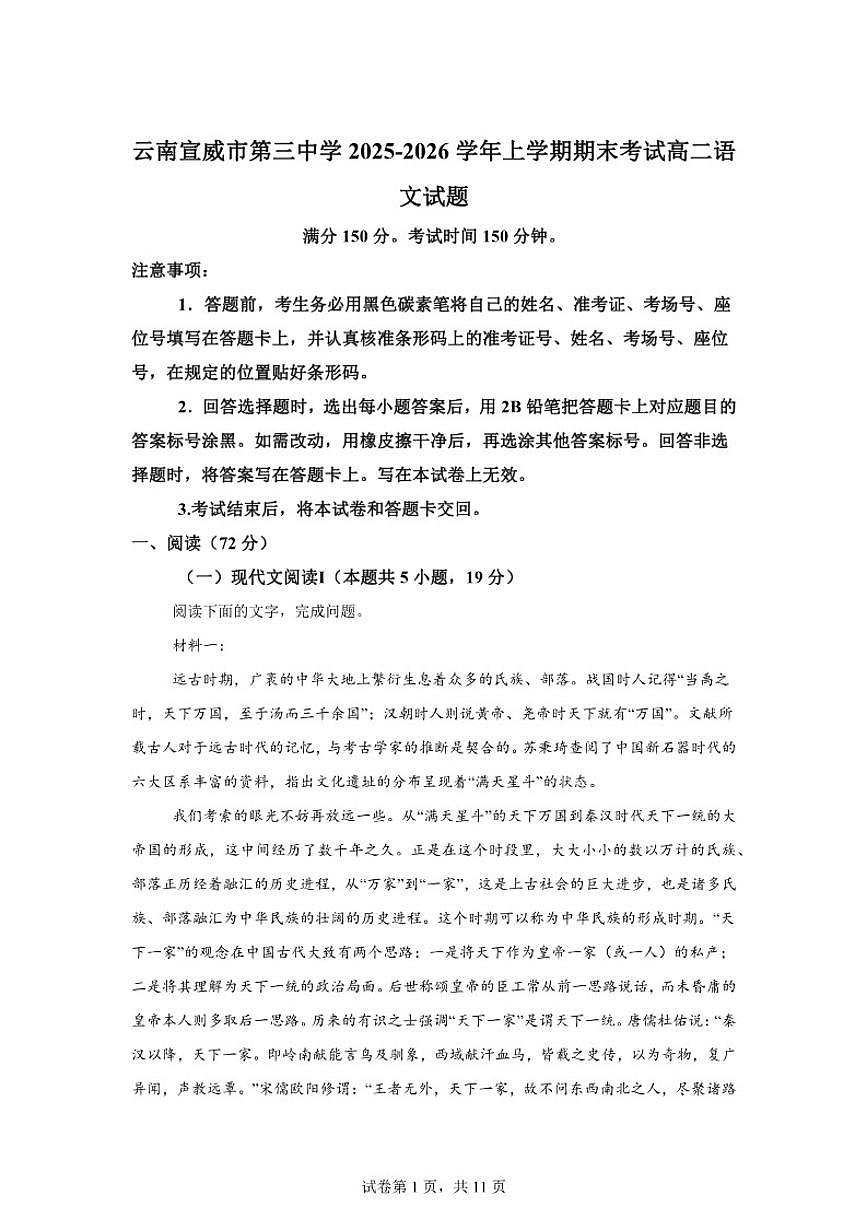 2025-2026学年云南省曲靖市宣威市第三中学高二上学期期末考试语文试题（含答案）第1页