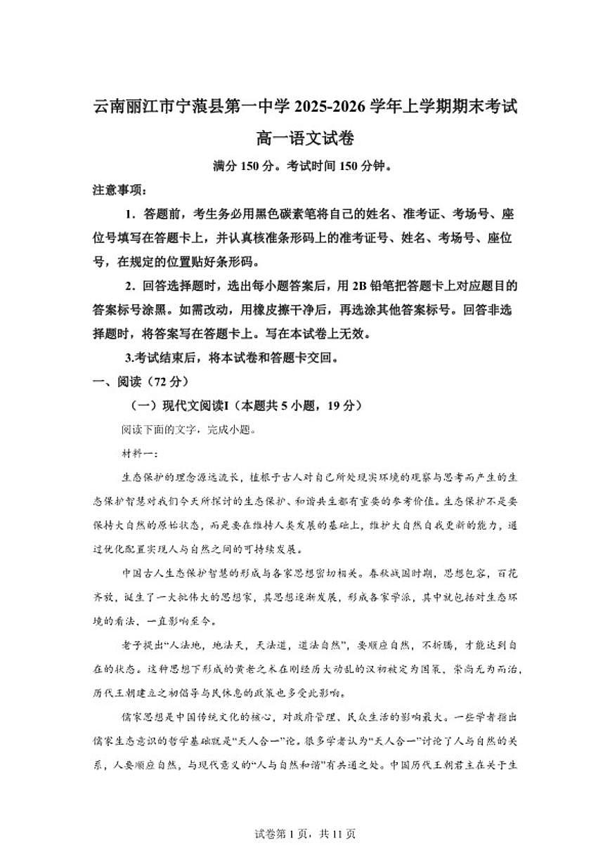 2025-2026学年云南省丽江市宁蒗县第一中学高一上学期期末考试语文试卷（含答案）第1页