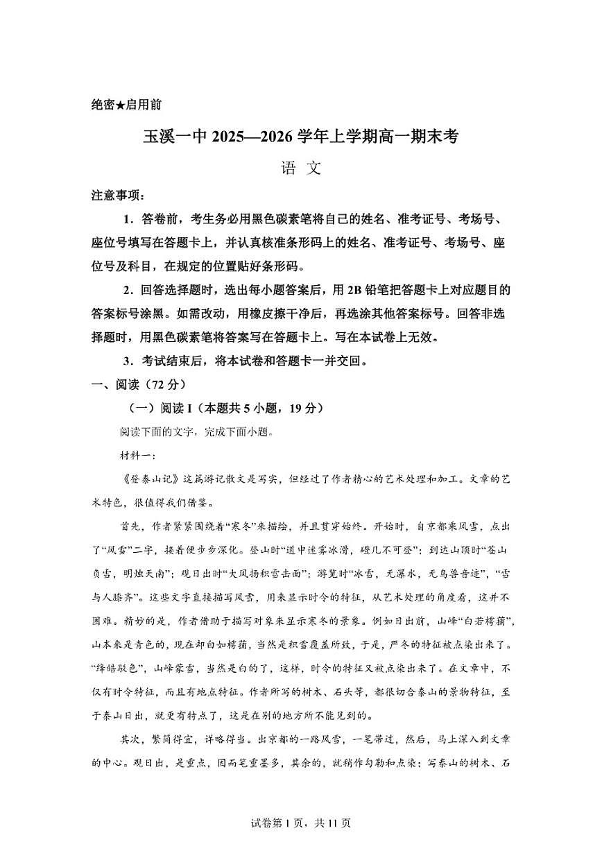 2025-2026学年云南省玉溪市第一中学高一上学期期末语文试题（含答案）第1页