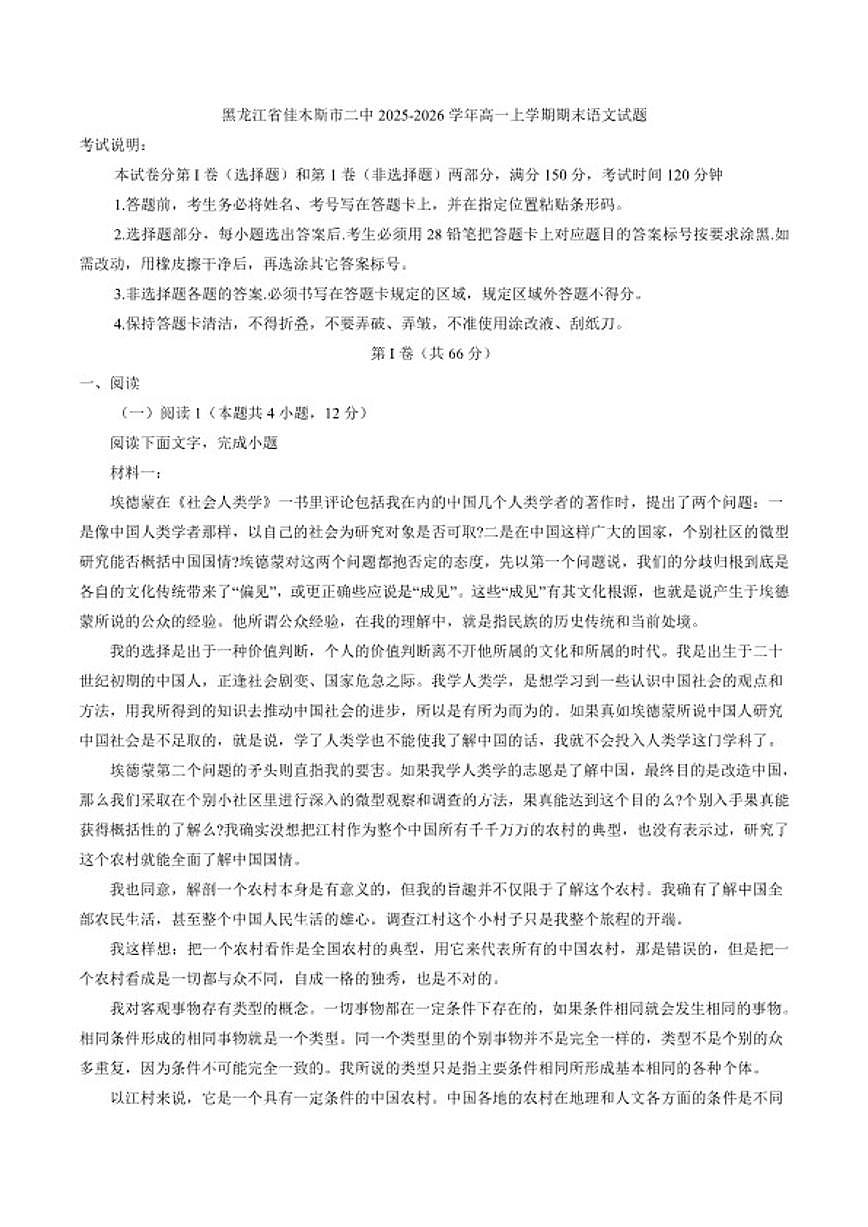2025-2026学年黑龙江省佳木斯市第二中学高一上学期期末语文试题（含答案）第1页