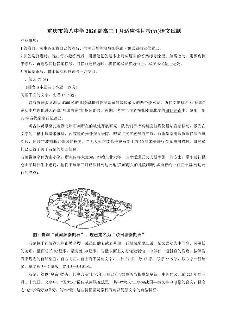 重庆市第八中学2026届高三上学期1月适应性月考(五)语文试题（含答案）第1页