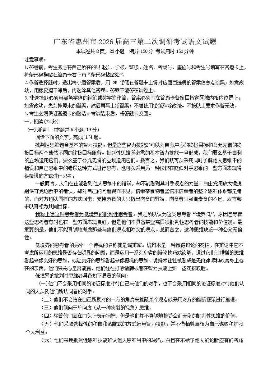 广东省惠州市2026届高三上学期第二次调研考试语文试题（含答案）第1页
