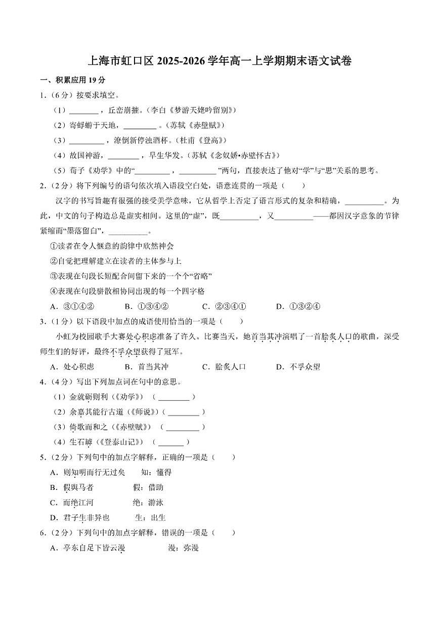 2025-2026学年上海市虹口区高一上学期期末语文试卷（含答案）第1页