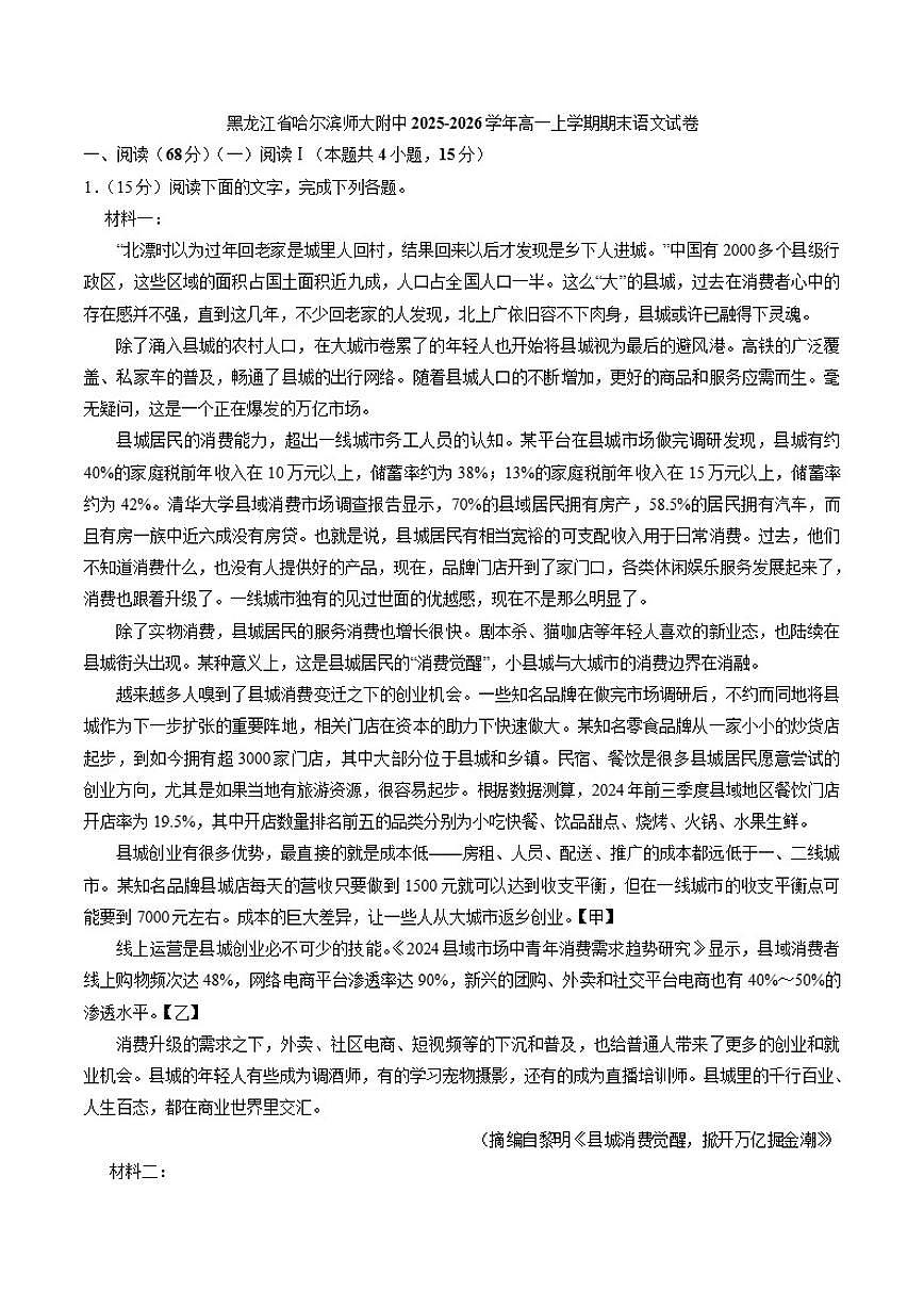 2025-2026学年黑龙江省哈尔滨师大附中高一上学期期末语文试卷（含答案）第1页