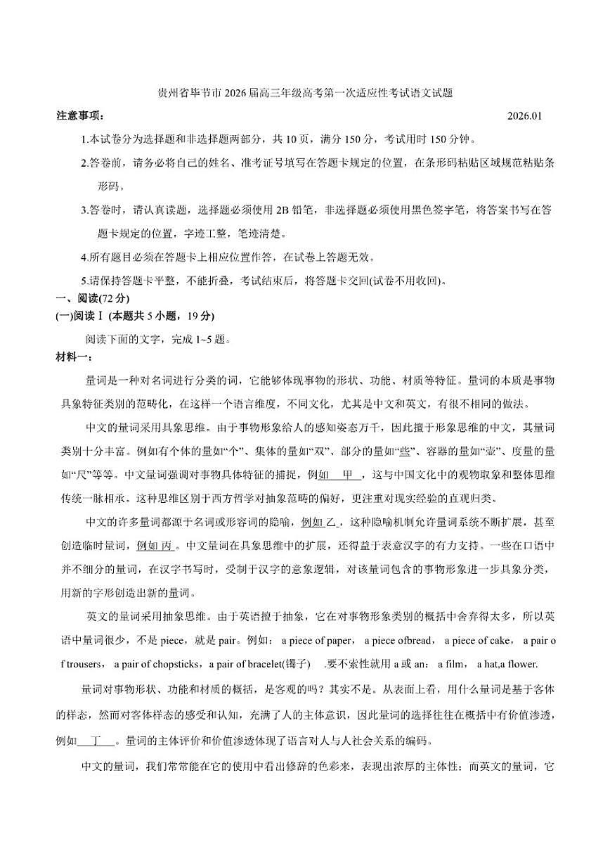 贵州省毕节市2026届高三上学期高考第一次适应性考试语文试题（含答案）第1页