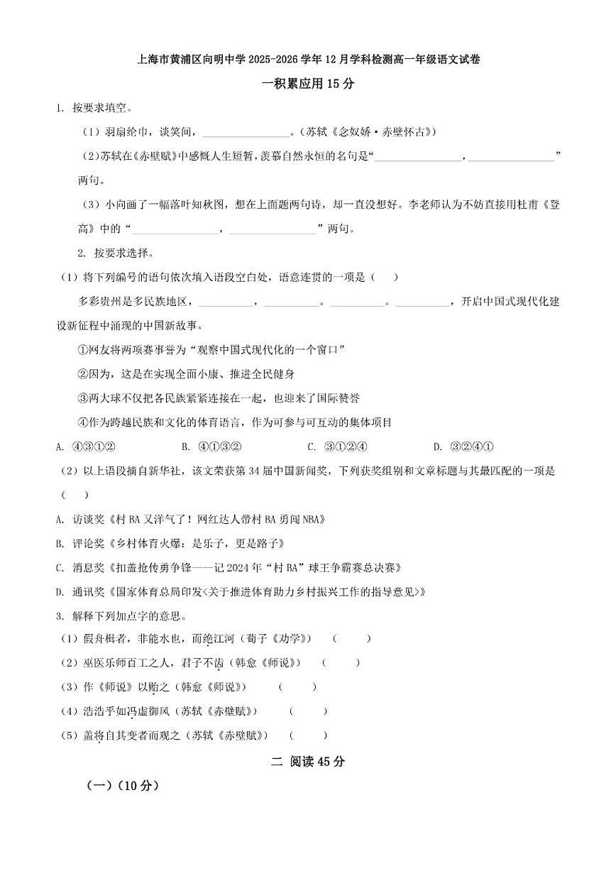 2025-2026学年上海市黄浦区向明中学高一上学期12月学科检测语文试卷（含答案）第1页