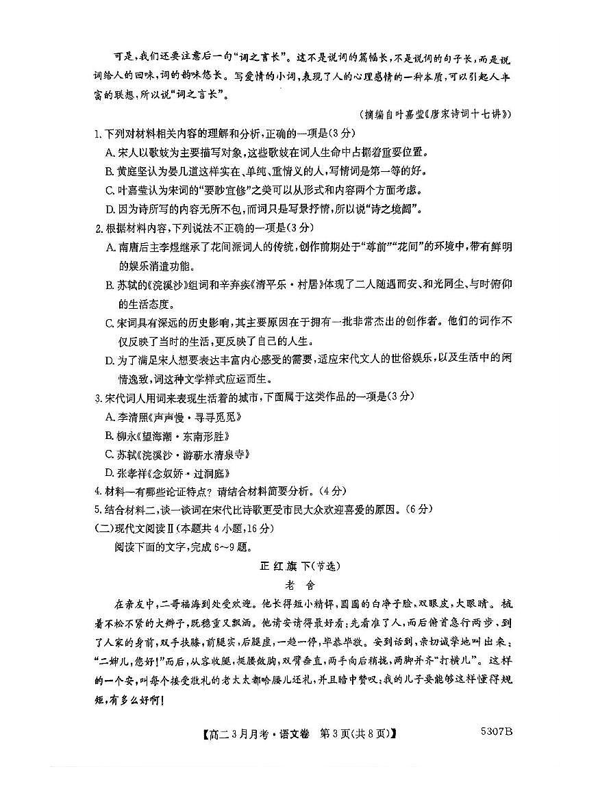 安徽省蚌埠市固镇县固镇县毛钽厂实验中学2024-2025学年高二下学期3月月考语文试卷第3页