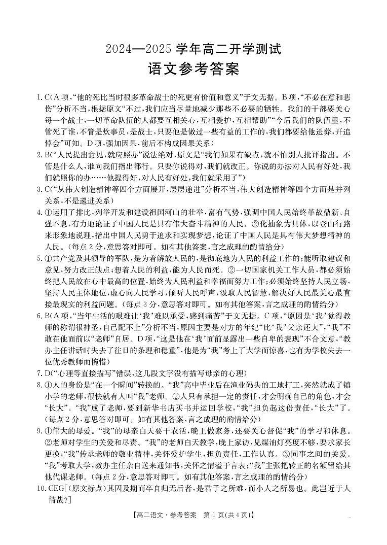 河南省名校大联考2024-2025学年高二下学期开学考试语文答案第1页