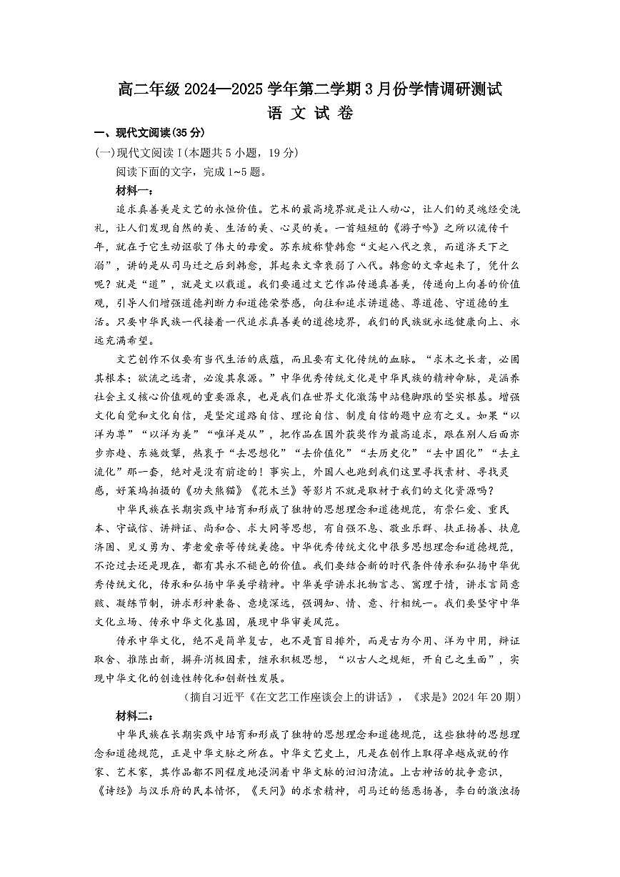 高二年级3月份学情调研测试语文试题第1页