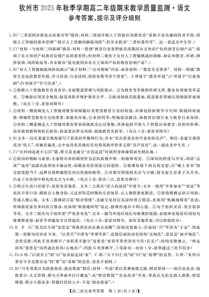 钦州2025-2026秋季期末高二语文答案第1页