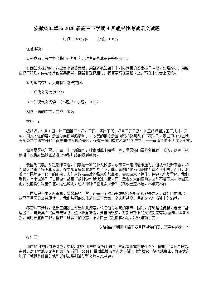 2025届安徽省蚌埠市高三下学期适应性考试语文试题（含答案）第1页