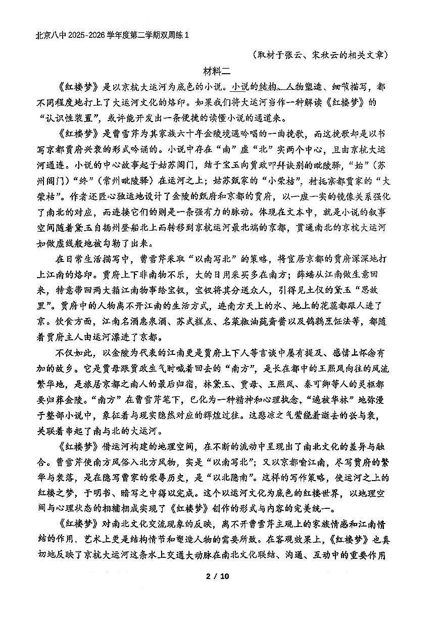2026北京八中高三（下）开学考语文试卷第2页