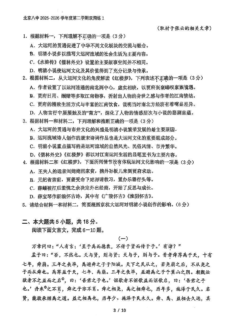 2026北京八中高三（下）开学考语文试卷第3页