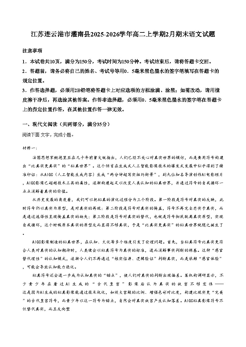 江苏省连云港市灌南县2025_2026学年高二上学期2月期末语文试题（含答案）第1页