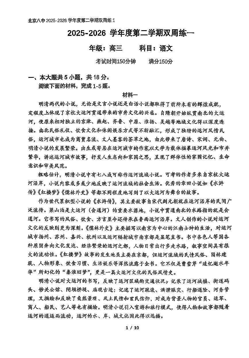 2026北京八中高三（下）开学考语文试卷 无答案第1页