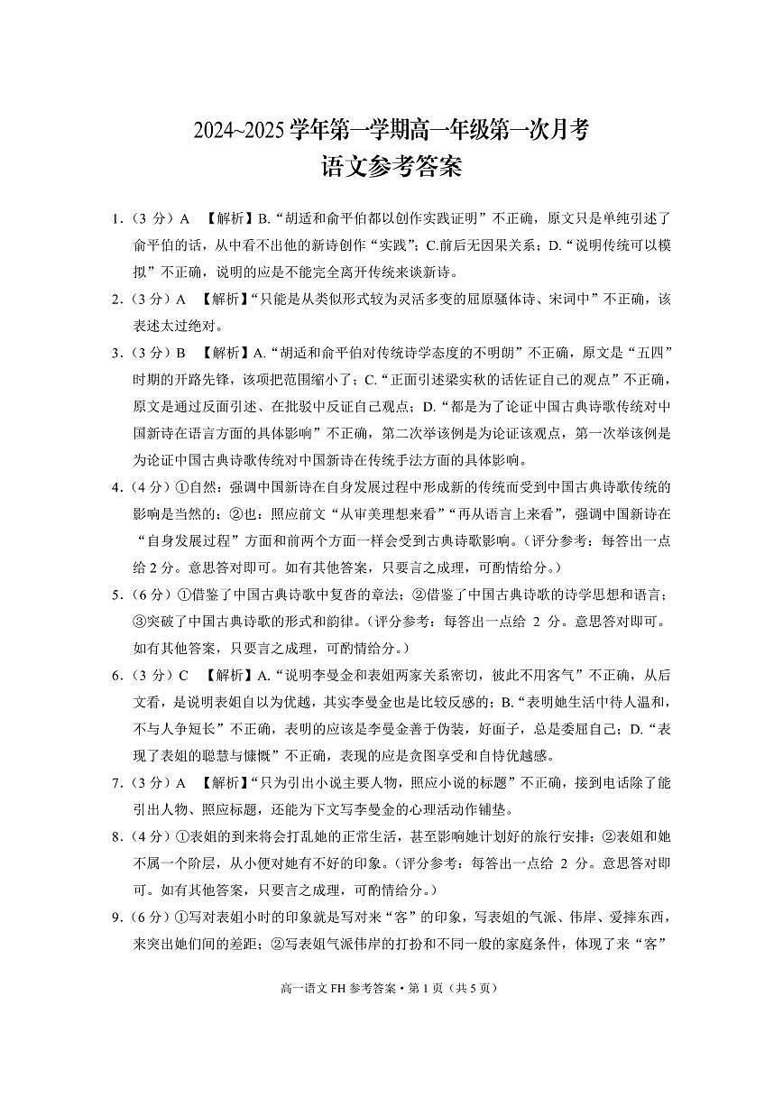 高一年级第一次月考语文-答案第1页