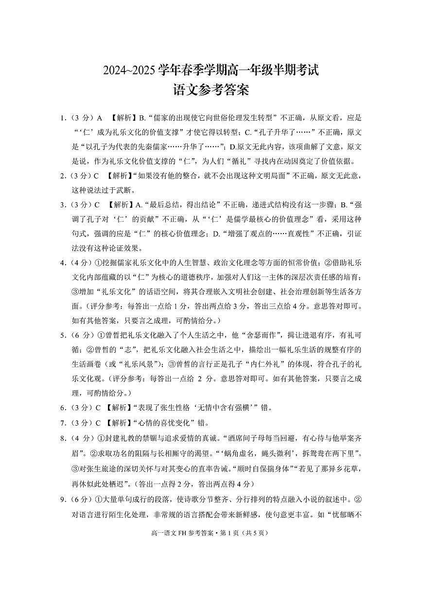 高一年级半期考试语文-答案第1页