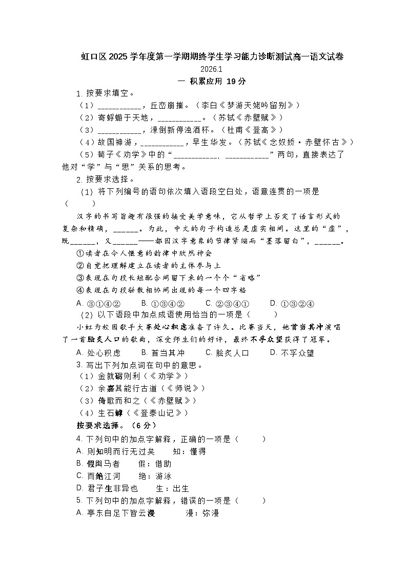 2025-2026年上海市虹口区高一语文上学期期末试卷及答案第1页