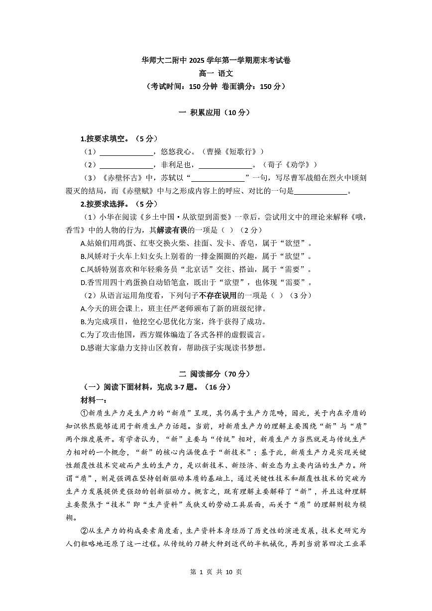2025-2026年上海市华东师大二附中高一语文上学期期末试卷及答案第1页
