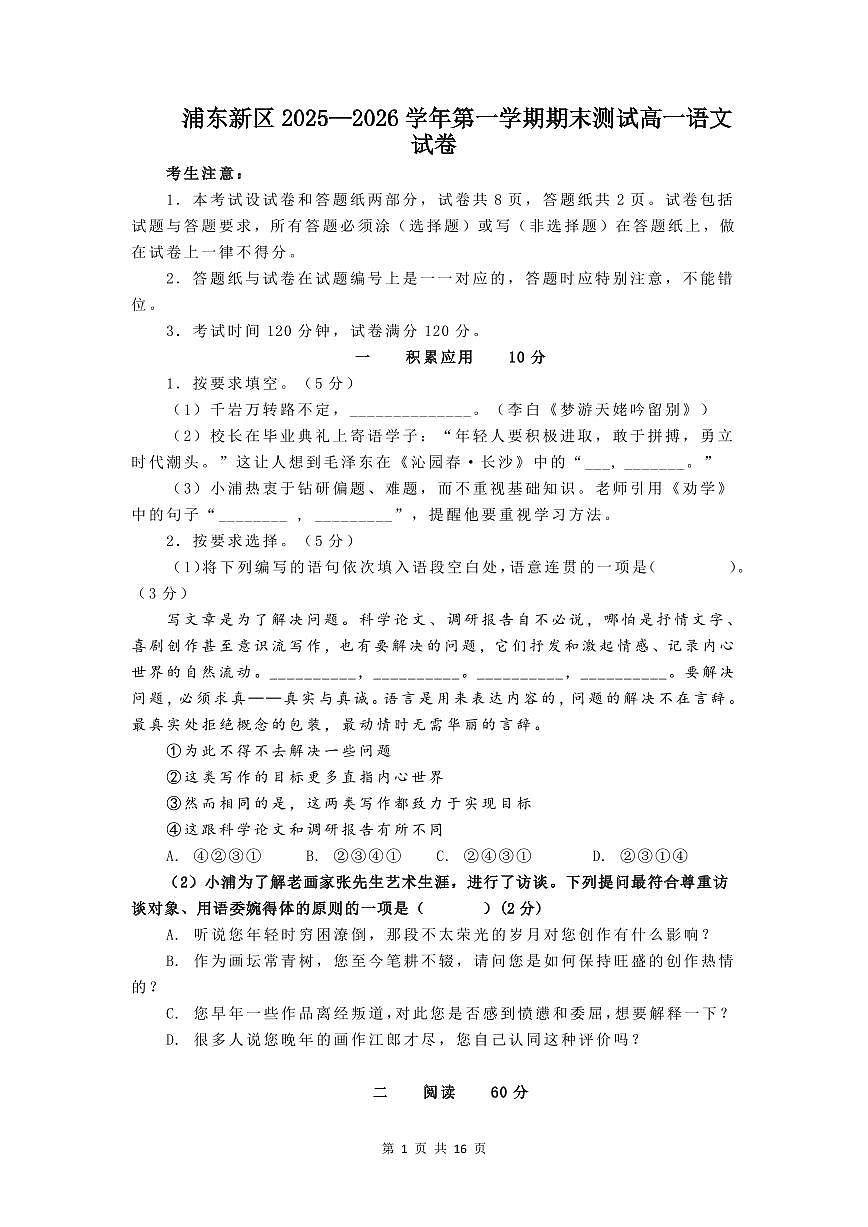 2025-2026学年上海市浦东新区高一语文上学期期末试卷及答案第1页