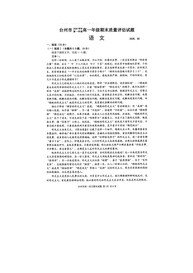 台州市2025-2026学年高一上学期期末质评语文卷含答案第1页