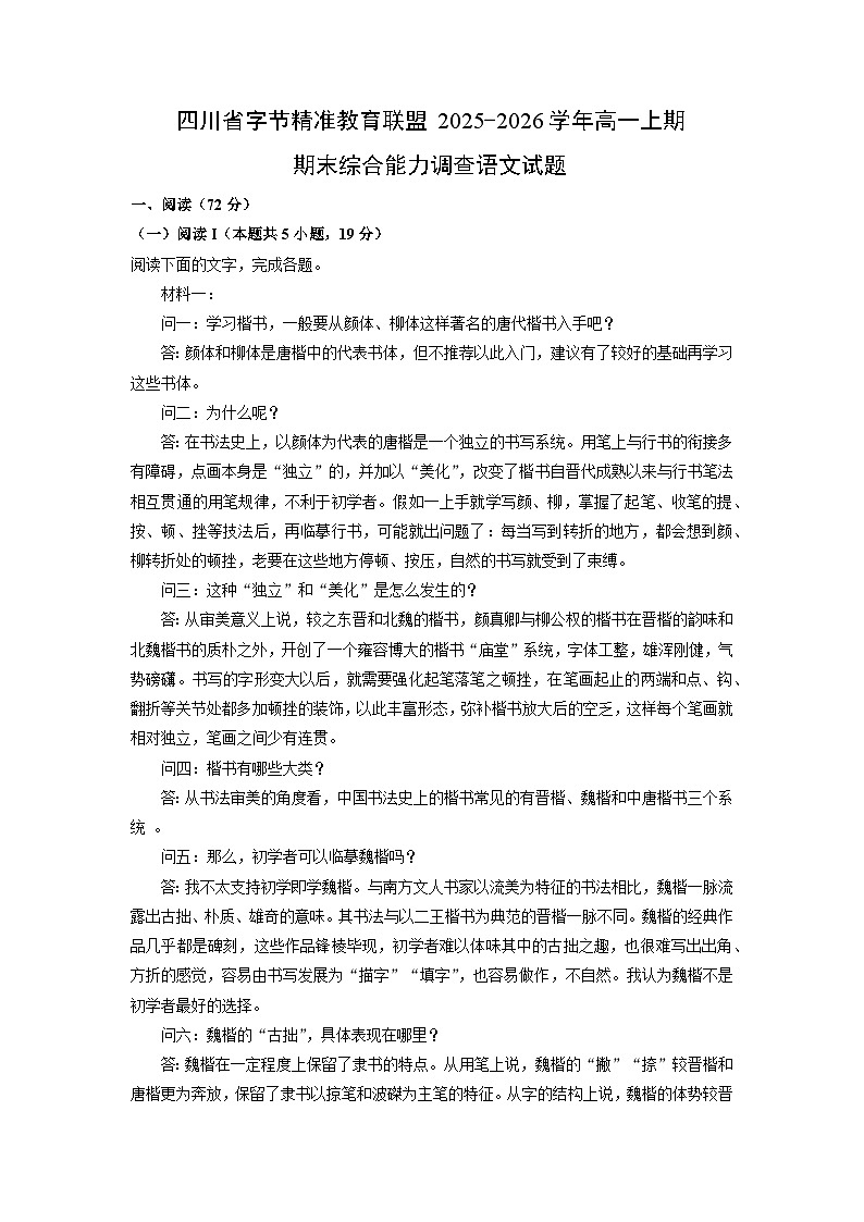 【语文】四川省字节精准教育联盟2025-2026学年高一上期期末综合能力调查试题（解析版）第1页