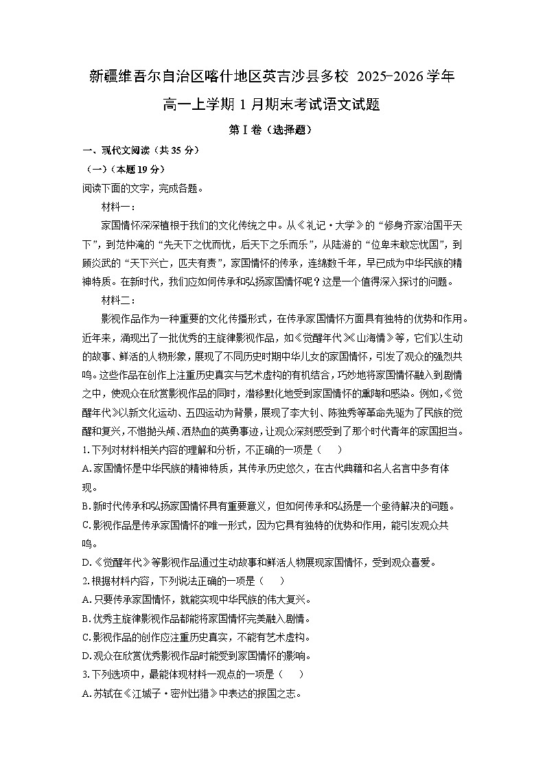【语文】新疆维吾尔自治区喀什地区英吉沙县多校2025-2026学年高一上学期1月期末考试试题（学生版）第1页