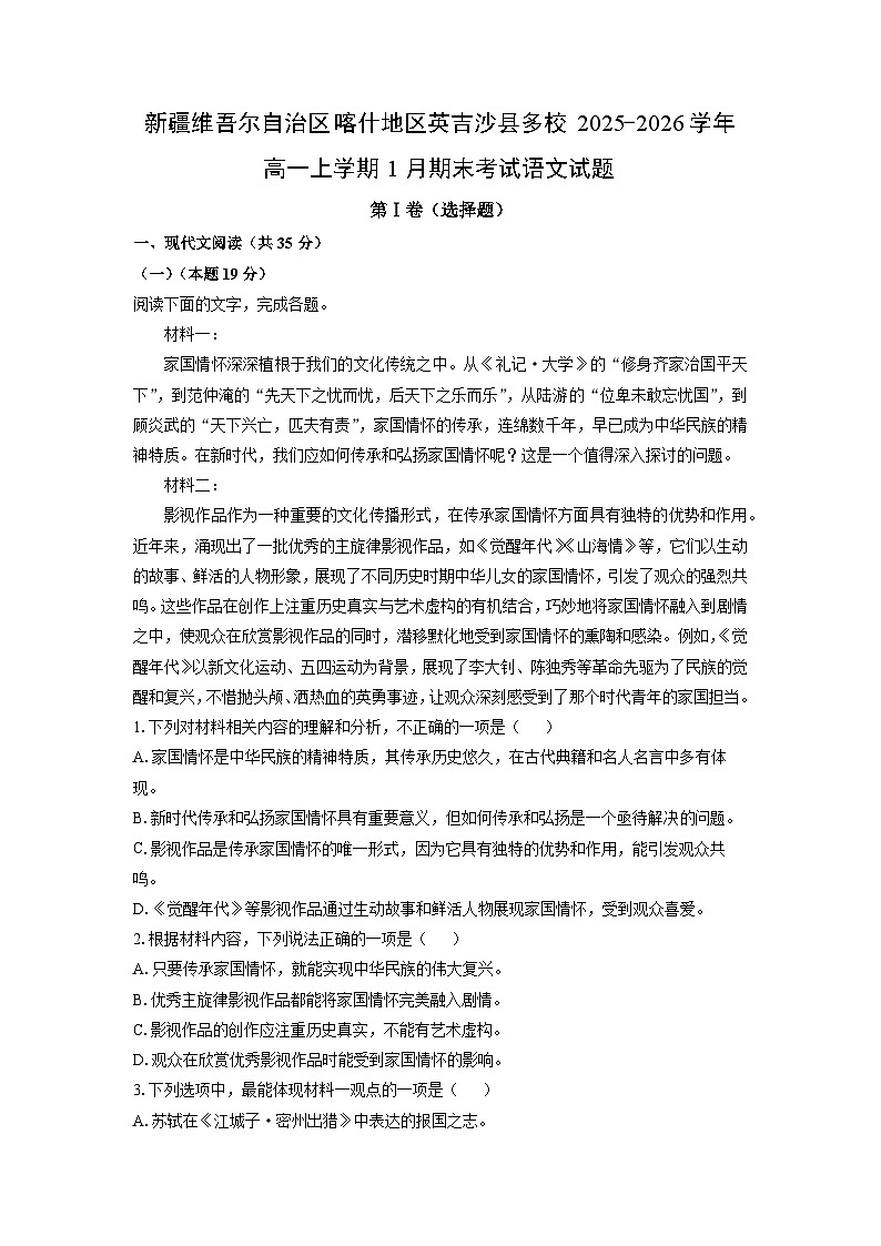 【语文】新疆维吾尔自治区喀什地区英吉沙县多校2025-2026学年高一上学期1月期末考试试题（解析版）第1页